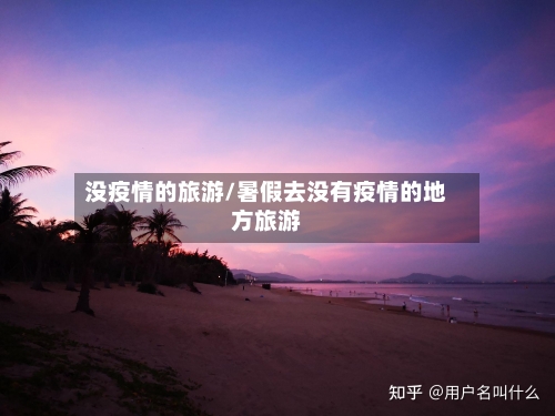 没疫情的旅游/暑假去没有疫情的地方旅游-第1张图片