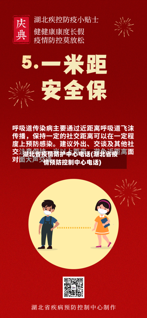 湖北省疫情防护中心电话(湖北省疫情预防控制中心电话)-第1张图片