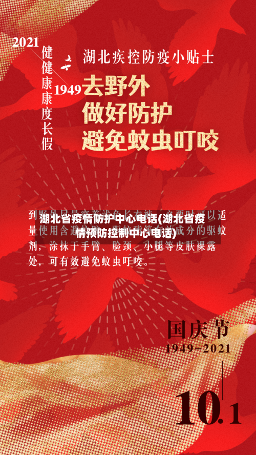湖北省疫情防护中心电话(湖北省疫情预防控制中心电话)-第3张图片