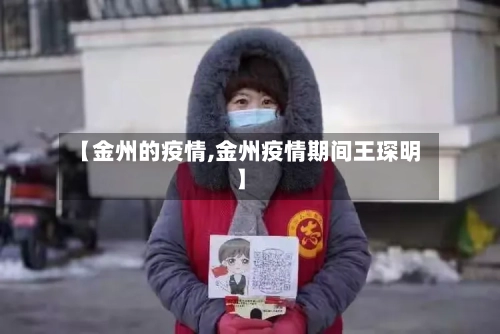 【金州的疫情,金州疫情期间王琛明】-第3张图片