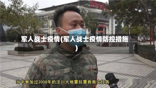 军人战士疫情(军人战士疫情防控措施)-第2张图片