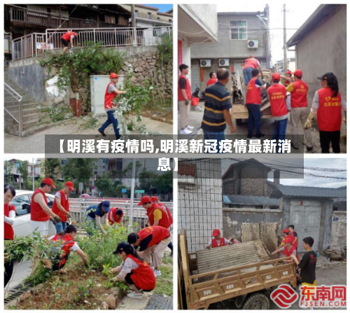 【明溪有疫情吗,明溪新冠疫情最新消息】-第3张图片