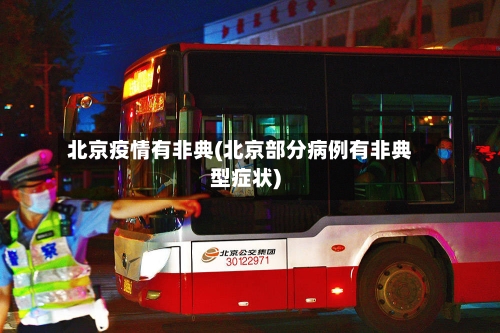 北京疫情有非典(北京部分病例有非典型症状)-第1张图片