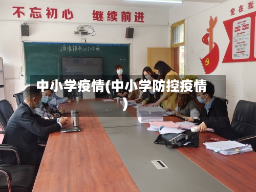 中小学疫情(中小学防控疫情)-第3张图片