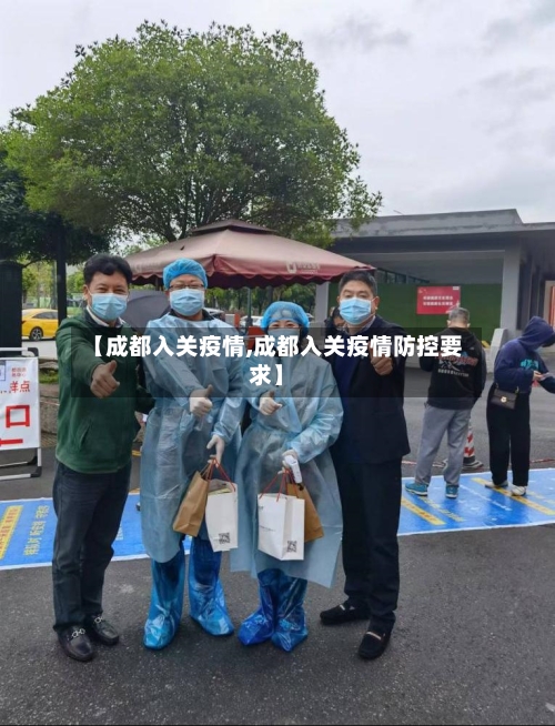 【成都入关疫情,成都入关疫情防控要求】-第3张图片