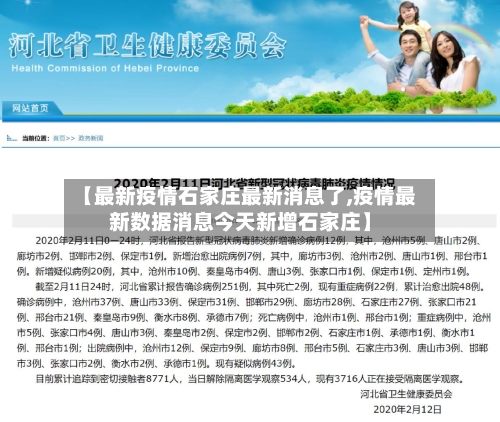 【最新疫情石家庄最新消息了,疫情最新数据消息今天新增石家庄】-第1张图片