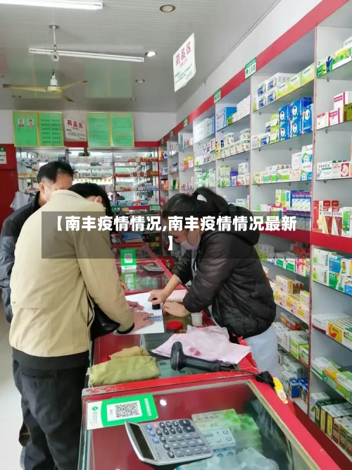 【南丰疫情情况,南丰疫情情况最新】-第3张图片
