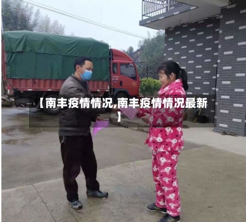 【南丰疫情情况,南丰疫情情况最新】-第2张图片