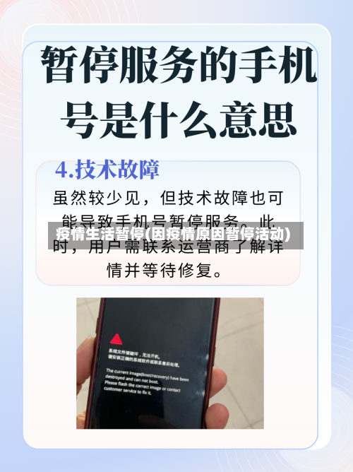疫情生活暂停(因疫情原因暂停活动)-第1张图片