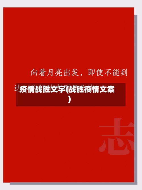 疫情战胜文字(战胜疫情文案)-第2张图片