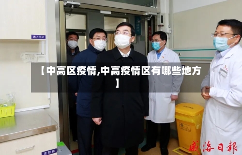 【中高区疫情,中高疫情区有哪些地方】-第1张图片