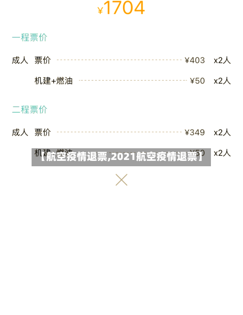 【航空疫情退票,2021航空疫情退票】-第2张图片