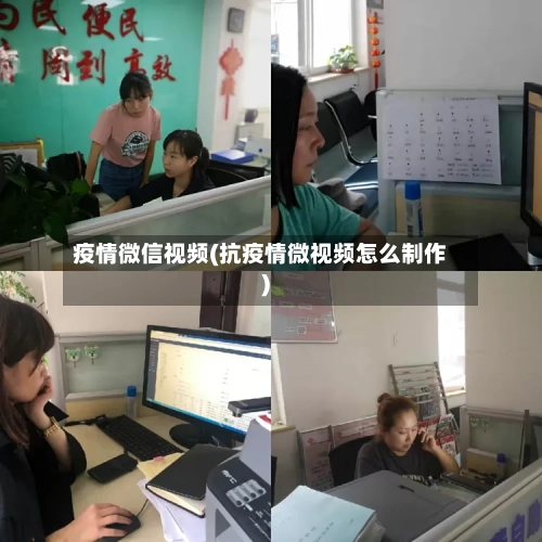 疫情微信视频(抗疫情微视频怎么制作)-第1张图片