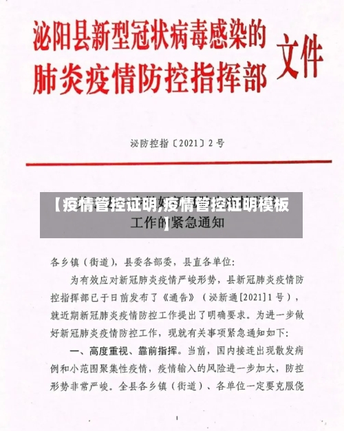 【疫情管控证明,疫情管控证明模板】-第1张图片