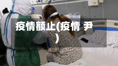 疫情额止(疫情 尹)-第2张图片