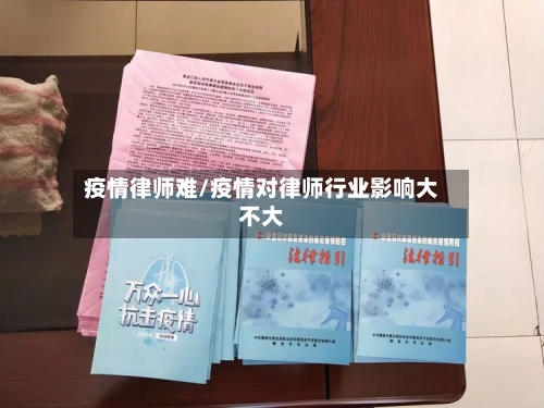 疫情律师难/疫情对律师行业影响大不大-第1张图片