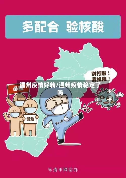 温州疫情好转/温州疫情稳定了吗-第1张图片