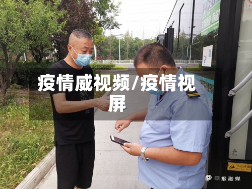 疫情威视频/疫情视屏-第1张图片