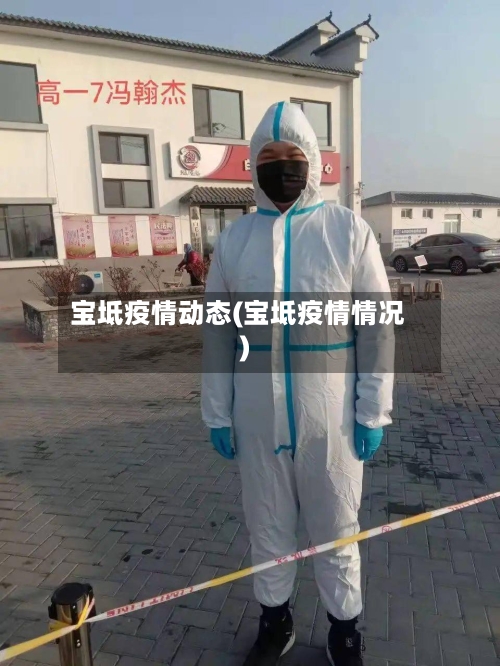 宝坻疫情动态(宝坻疫情情况)-第3张图片