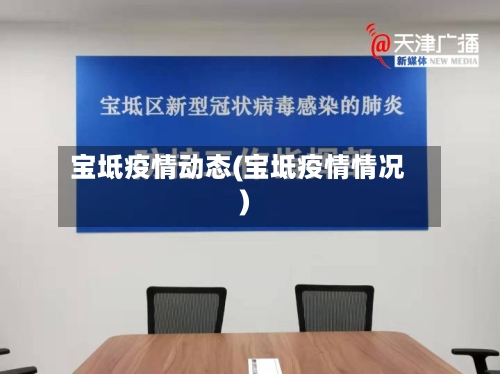 宝坻疫情动态(宝坻疫情情况)-第2张图片