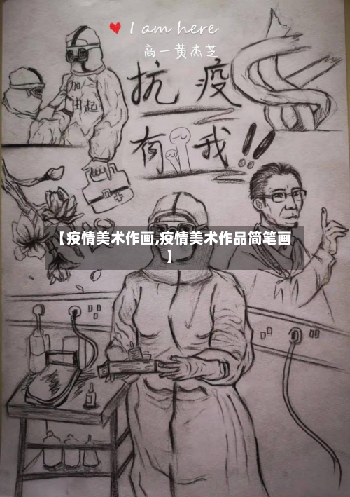 【疫情美术作画,疫情美术作品简笔画】-第2张图片