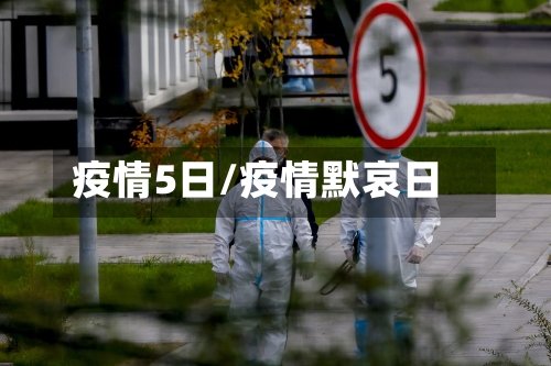疫情5日/疫情默哀日-第2张图片