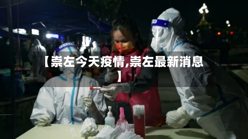 【崇左今天疫情,崇左最新消息】-第2张图片