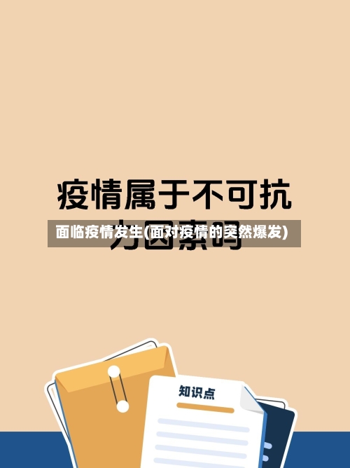面临疫情发生(面对疫情的突然爆发)-第1张图片
