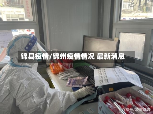 锦县疫情/锦州疫情情况 最新消息-第1张图片