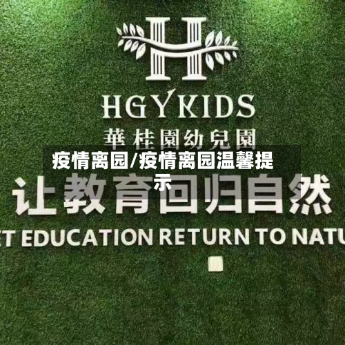 疫情离园/疫情离园温馨提示-第2张图片