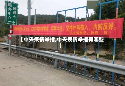 【中央疫情举措,中央疫情举措有哪些】-第1张图片