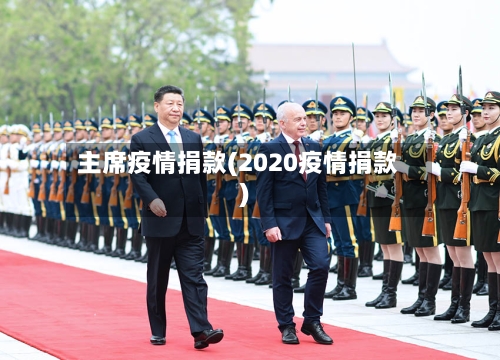 主席疫情捐款(2020疫情捐款)-第1张图片