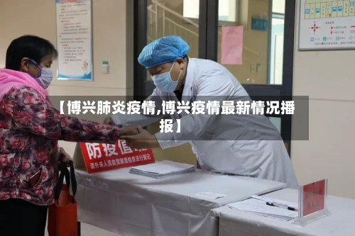 【博兴肺炎疫情,博兴疫情最新情况播报】-第2张图片