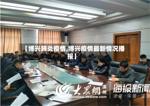 【博兴肺炎疫情,博兴疫情最新情况播报】-第3张图片