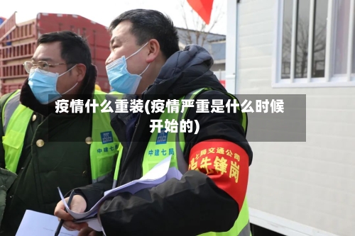 疫情什么重装(疫情严重是什么时候开始的)-第2张图片