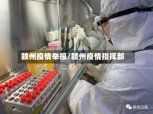 赣州疫情举报/赣州疫情指挥部-第2张图片