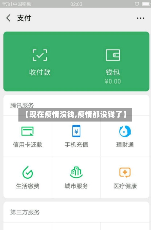 【现在疫情没钱,疫情都没钱了】-第2张图片
