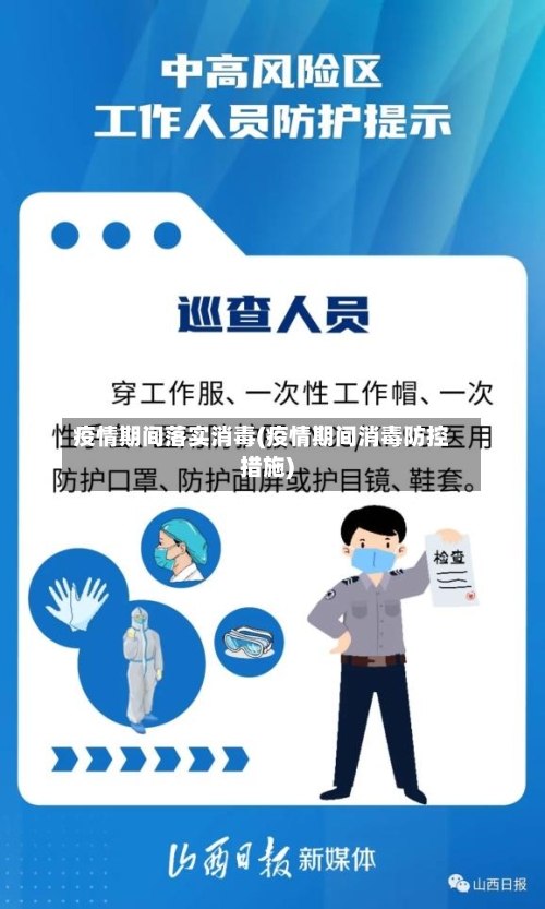 疫情期间落实消毒(疫情期间消毒防控措施)-第2张图片