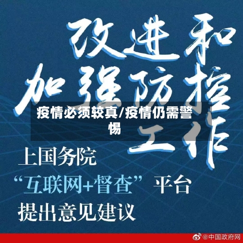 疫情必须较真/疫情仍需警惕-第2张图片