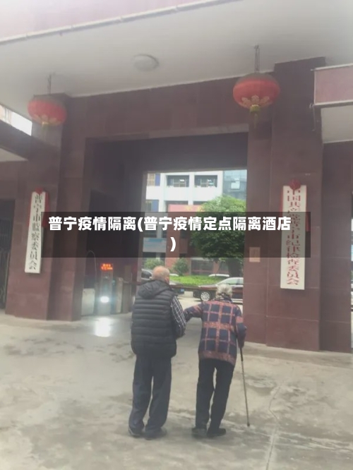 普宁疫情隔离(普宁疫情定点隔离酒店)-第3张图片
