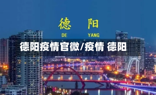 德阳疫情官微/疫情 德阳-第1张图片