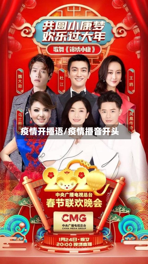 疫情开播语/疫情播音开头-第1张图片
