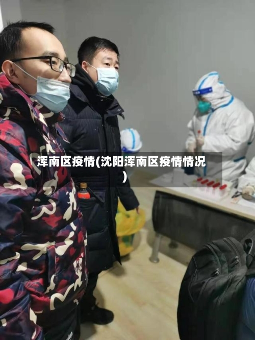 浑南区疫情(沈阳浑南区疫情情况)-第1张图片