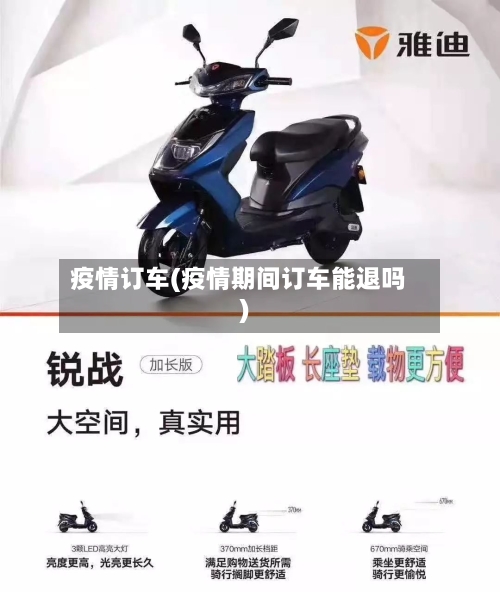 疫情订车(疫情期间订车能退吗)-第2张图片