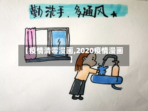 【疫情清零漫画,2020疫情漫画】-第1张图片