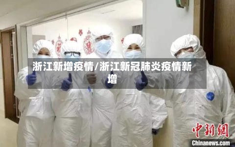浙江新增疫情/浙江新冠肺炎疫情新增-第1张图片