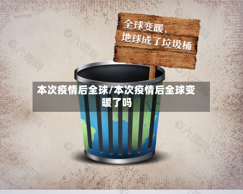 本次疫情后全球/本次疫情后全球变暖了吗-第2张图片