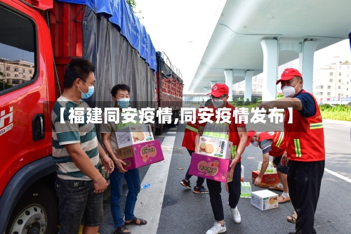 【福建同安疫情,同安疫情发布】-第2张图片