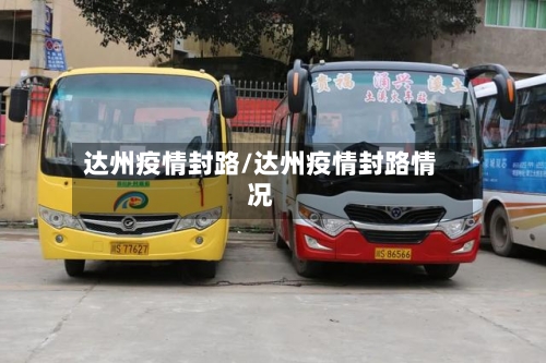 达州疫情封路/达州疫情封路情况-第3张图片