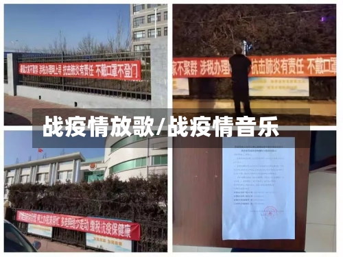 战疫情放歌/战疫情音乐-第2张图片